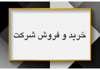 فروش شرکت های تازه تاسیس و رتبه بندی شده در کرج به دنیای خرید و فروش