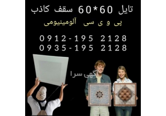 تولید سقف کاذب آلومینیومی ضد حریق در تهران پخش و تولید و فروش مستقیم