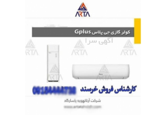 خرید بهترین کولر گازی ۹۰۰۰ اینورتر جی پلاس با تخفیف ویژه در مشهد اگر