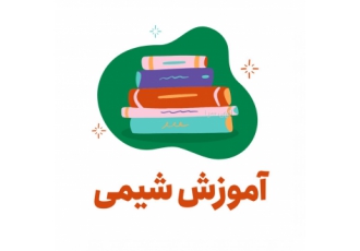 تدریس شیمی در تبریز تدریس شیمی دبیرستان و کنکور توسط رتبه برتر دکتری