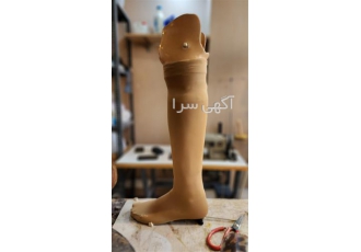 مرکز تخصصی پروتز دست و پای مصنوعی