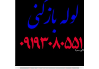 لوله بازکنی تبریز.تمام نقاط ۲۴س فوری۲۰دقیقه ای