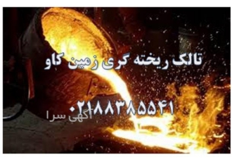 تالک ریخته گری در تهران تالک سیلیکات منیزیم آبدار است این کانی در طبیعت