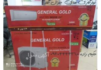 کولر گازی جنرال گلد ۲۴۰۰۰ در مشهد کولر گازی جنرال گلد 24000 فروش کولر