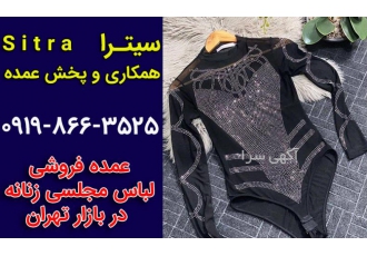 عمده فروشی لباس مجلسی زنانه در بازار تهران