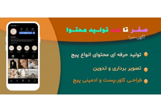 تولید محتوای پیچ تولید محتوای حرفه ای ویدیویی انواع پیج ها صفرتا صد