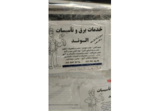 برقکار سیار غرب تهران انجام کلیه امور مربوط به کارهای برقی و تاسیساتی