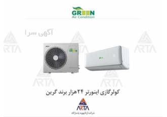 کولر گازی اینورتر ۲۴ هزار برند گرین در مشهد فروش کولر گازی گرین در مدل