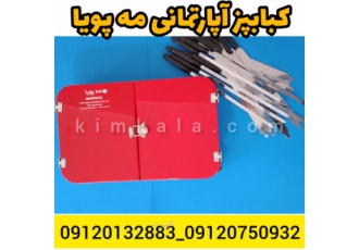 کبابپز مه پویا کباب پز پلین کباب پز گازی وذغالی پلین مه پویا دارای