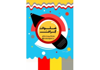 طراحی پوستر باسلام و احترام مجموعه صلوات گراف
