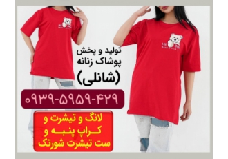 تولیدی تیشرت عمده تولیدی تیشرت عمده تولید و پخش پوشاک زنانه شانلی تولید
