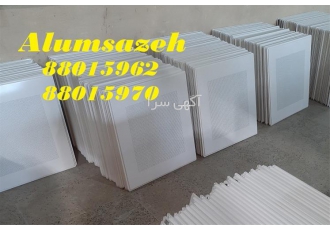 فروش تایل آلومینیومی پشت نمد دار آکوستیک در اهواز فروش تایل آلومینیومی
