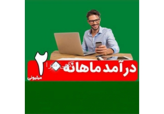 استخدام کار اینترنتی درامد 20 میلیون ماهانه