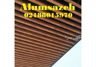 تولید کننده لوور آلومینیومی