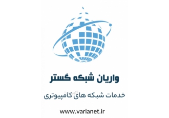 خدمات تخصصی شبکه های کامپیوتری واریان شبکه گستر ارائه دهنده خدمات تخصصی