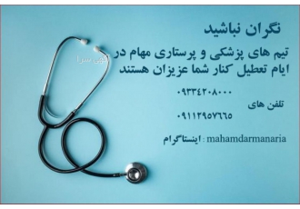 ویزیت پزشک و پرستار در منزل مرکز مهام درمان آریا