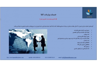 کلیه خدمات واردات گروه همراه تجارت یاران با بیش از 17سال سابقه درخشان