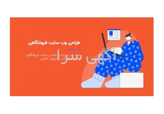 طراحی سایت فروشگاهی