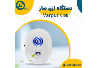 دستگاه رفع بوی سیگار ( حذف بوی سیگار با ازن ساز ) رفع بوی ازبین بردن