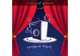 خدمات شستشو ( خشکشویی و بخار ) انواع پرده بصورت حرفه ا خدمات شستشو