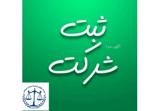 ثبت شرکت نوید عدالت موسسه ثبتی و برند نوید عدالت مجری جامع خدمات ثبتی