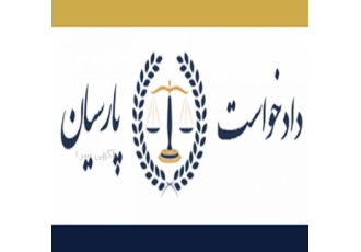 پذیرش کلیه دعاوی حقوقی و کیفری موسسه حقوقی دادخواست رایان پارسیان پذیرش