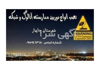 نصب،فروش،پشتیبانی و مشاوره در زمینه سیستم های حفاظتی ا