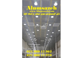 فروش سقف کاذب تایل آلومینیومی نقره ای سوپر سیلور در تهران فروش تایل