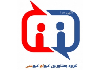 گروه مشاورین QmQc گروه مشاورین کیوام کیوسی QmQc Consulting Group با هدف