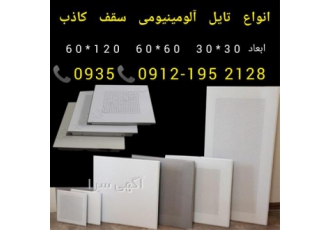 تولید کننده تایل ۳۰*۳۰ آلومینیومی در تهران تولید تایل 30 60 آلومینیومی