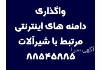دامنه های اینترنتی شیرآلات گروه دامنه های اینترنتی آی