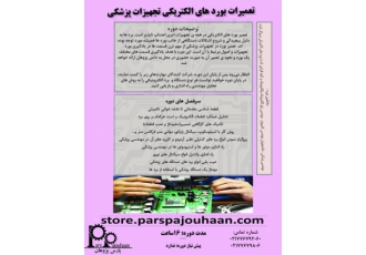 تعمیرات بردهای تجهیزات پزشکی
