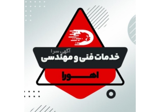 خدمات فنی و مهندسی اهورا
