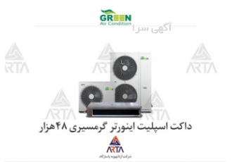 داکت اسپلیت ۴۸ هزار اینورتر گرمسیری برند گرین در مشهد اسپلیت کانالی