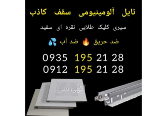 کارخانه تولید سقف کاذب آلومینیومی تولید سقف کاذب در تهران تولید کننده