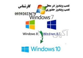 نصب ویندوز و نرم افزار تعمیر کامپیوتر در محل پیام و تماس از شما و انجام