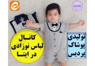 کانال لباس نوزادی در ایتا کانال لباس نوزادی در ایتا پوشاک نوزادی