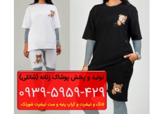 تولیدی لباس راحتی زنانه تهران
