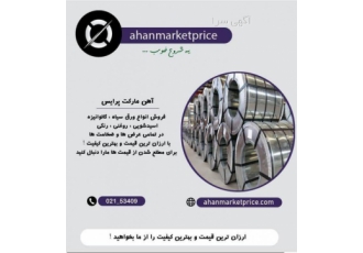 تامین تخصصی مقاطع فلزی و فولادی و آهن آلات