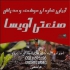 مجری آبیاری قطره ای و بارانی هوشمند با کیفیت عالی در چمستان مجری آبیاری