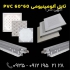 کارخانه تایل آلومینیومی تایل در تهران کارخانه تایل 60در60 آلومینیومی