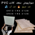 فروش سقف آلومینیومی در تهران سقف آلومینیومی ضد حریق #128293 ضد آب #