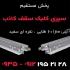 تایل نوین در تهران پخش مستقیم تایل آلومینیومی ضد حریق #128293 ضد آب #