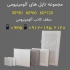 تولیدات کارخانه سقف کاذب در تهران کارخانه سقف کاذب آلومینیومی جاجرود