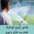 مشاوره و طراحی سیستم های آبیاری اتوماتیک در تهران طراحی سیستم آبیاری