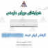 نمایندگی فروش و خدمات کولر گازی هایسنس در مشهد نمایندگی فروش و خدمات