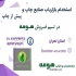 استخدام بازار یاب تلفنی بازار یاب صنعت چاپ در تهران دپارتمان چاپ