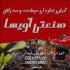 طراحی و اجرای آبیاری آبیاری از راه دور باغچه در رویان فروشگاه آویسا