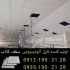 سقف کاذب ضد حریق در تهران سقف کاذب آلومینیومی ضد حریق با ابعاد 60 60