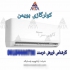 کولر گازی دیواری ۹۰۰۰ بویمن در مشهد نمایندگی فروش و خدمات بویمن در مشهد